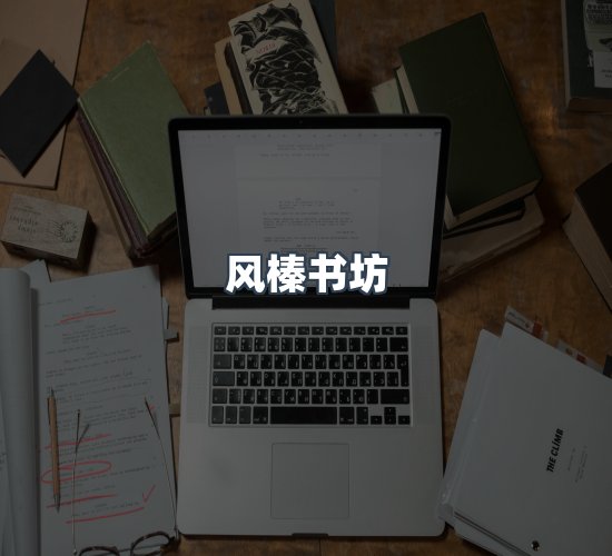 关于风榛书坊